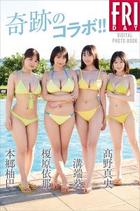 本郷柚巴 榎原依那 溝端葵 高野真央 奇跡のコラボ！！ FRIDAYデジタル写真集