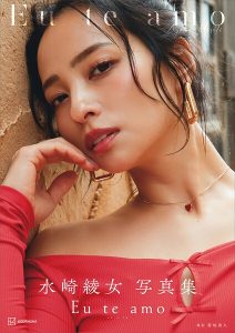 【電子版だけの特典カットつき】水崎綾女写真集 Eu te amo