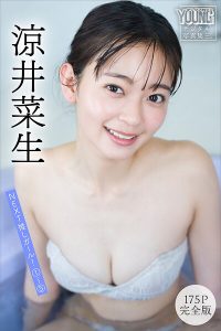 涼井菜生 【175P完全版】NEXT推しガール！ 1〜5 ヤンマガデジタル写真集