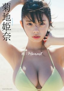【デジタル限定】菊地姫奈写真集「続:moment」