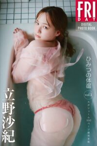 立野沙紀 ひみつの体温 vol.2 大ボリューム100ページ超完全版 FRIDAYデジタル写真集