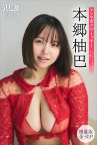本郷柚巴 【増量版 全50P】ヤンマガアザーっす！＜YM2026年20号未公開カット＞ ヤンマガデジタル写真集