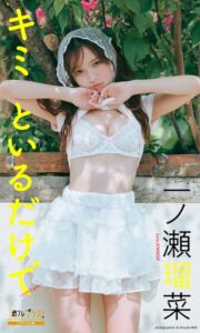 一ノ瀬瑠菜『週プレ プラス！』アザーカット集「キミといるだけで〜prologue〜」