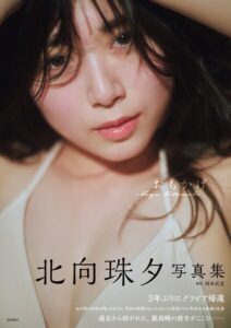 北向珠夕写真集 おもかげ