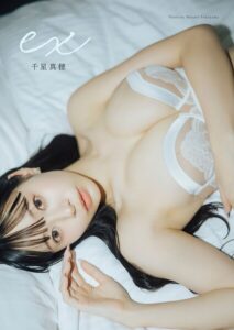 千星真穂写真集「ex」