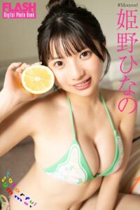 FLASHデジタル写真集 姫野ひなの Colorful Summer