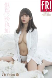 似鳥沙也加 11COLOR vol.3 FRIDAYデジタル写真集