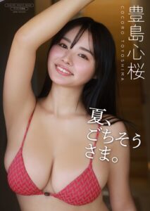 【デジタル限定】豊島心桜 写真集 『 夏、ごちそうさま。 』